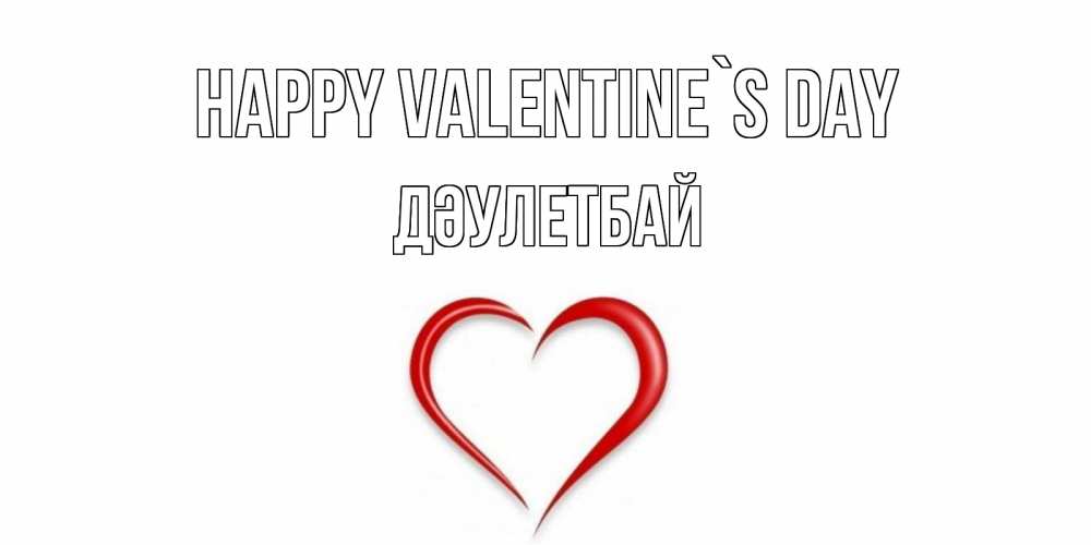 Greetings card с именем, Дәулетбай Happy Valentine`s Day сердечко красное Greetings with text for free download 